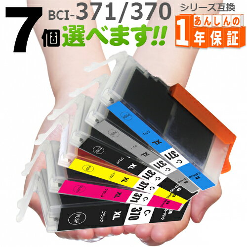 BCI-371XL BCI-370XL（増量版） 欲しい色が7個えらべます TS9030 TS8030 MG7730F MG7730 MG6930 MG5730 TS6030 TS503…