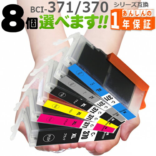 BCI-371XL BCI-370XL（増量版） 欲しい色が8個えらべます TS9030 TS8030 MG7730F MG7730 MG6930 MG5730 TS6030 TS503…