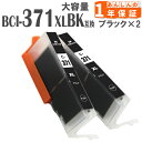 371XLBK BCI-371BK ブラック 2本 増量版 371 BCI-371 TS9030 TS8030 MG7730F MG7730 MG6930 キャノン インク 互換インク プリンターインク