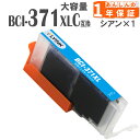 371XLC BCI-371C シアン 1本 増量版 371 BCI-371 TS9030 TS8030 MG7730F MG7730 MG6930 キャノン インク 互換インク プリンターインク(2)