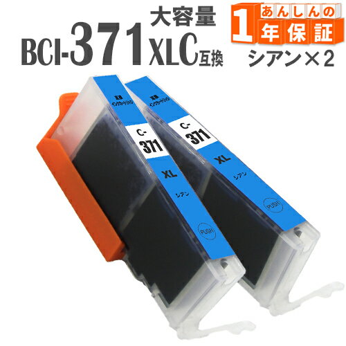 371XLC BCI-371C シアン 2本 増量版 371 BCI-371 TS9030 TS8030 MG7730F MG7730 MG6930 キャノン インク 互換インク プリンターインク