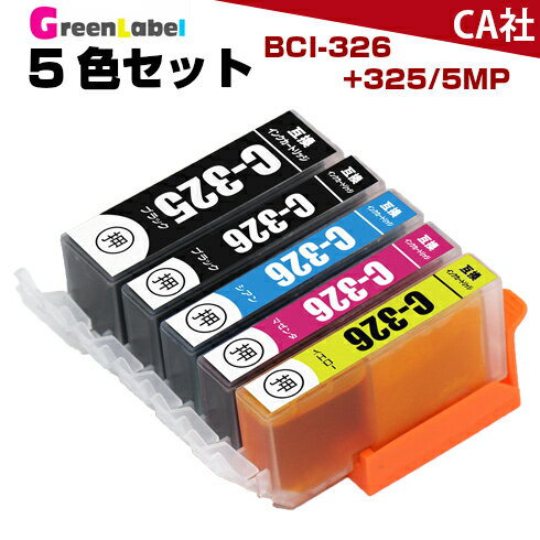 BCI-326+325/5MP インク 5色セット BCI-326+325 BCI-325PGBK BCI-325BK BCI-326BK BCI-326C BCI-326M BCI-326Y BCI-326 BCI-326/325 MG5330 MG5230 MG5130 MX883 iP4930 iP4830 iX6530