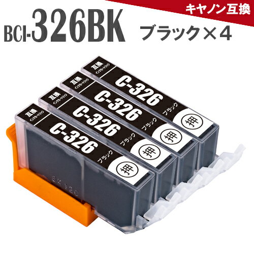 BCI-326BK ブラック 4本 Canon PIXUS MX883 MG