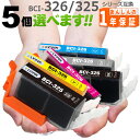 BCI-326/325 欲しい色が5個えらべます インクカートリッジ MG8230 MG8130 MG6230 MG6130 MG5330 MG5230 MG5...