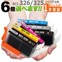 BCI-326 325 欲しい色が6個えらべます インクカートリッジ MG8230 MG8130 MG6230 MG6130 MG5330 MG5230 MG5...