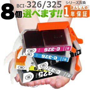 BCI-326/325 欲しい色が8個えらべます インクカートリッジ BCI-325PGBK BCI-325BK BCI-326BK BCI-326C BCI-326M BCI-326Y BCI-326GY