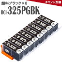 BCI-325PGBK 顔料ブラック 8本 BCI-325BK Ca