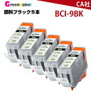 BCI-9BK 顔料インク5本セット インク