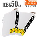 ICBK50 ブラック 2本 IC50 互換インクカ