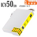 ICY50 イエロー 1本 IC50 互換インクカ