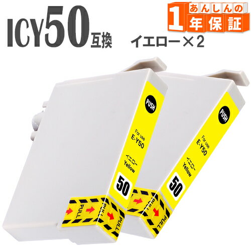 ICY50 イエロー 2本 IC50 互換インクカ