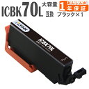 ICBK70L ブラック 1本 さくらんぼ 増量版 IC70 エプソン インク 互換インク EP-306 EP-706A EP-775A EP-775AW EP-776A EP-805A EP-805AR EP-805AW EP-806AB EP-806AR EP-806AW EP-905A EP-905F