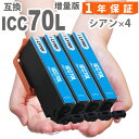 ICC70L シアン 4本 さくらんぼ 増量版 IC70 エプソン インク 互換インク EP-306 EP-706A EP-775A EP-775AW EP-776A EP-805A EP-805AR EP-805AW EP-806AB EP-806AR EP-806AW EP-905A EP-905F