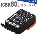 ICBK80L ブラック 4本 とうもろこし 増量版 IC80 エプソン インク 互換インク EP-707A EP-777A EP-807AB EP-807AW EP-907F EP-977A3 EP-708A