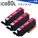 ICM80L マゼンタ 3本 とうもろこし 増量版 IC80 エプソン インク 互換インク EP-707A EP-777A EP-807AB EP-807AW EP-907F EP-977A3 EP-708A