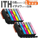 ITH ITH-6CL 6色セット×2 イチョウ エプソン インク 互換インク ITH-BK ITH-C ITH-M ITH-Y ITH-LC ITH-LM EP-709A EP-710A EP-711A EP-810AW EP-810AB EP-811AW EP-811AB エプソンインク