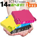 IC4CL74 14個選べる ICBK74 ICC74 ICM74 ICY74 PX-M5040F PX-M5041F PX-M5080F PX-M5081F PX-M740F PX-M741F PX-S5040 PX-S5080 PX-S740 IC74 プリンターインク