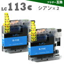 LC113C シアン 2本 ブラザー互換 イン