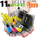 LC113 欲しい色が11個選べます DCP-J4210N DCP-J4215N MFC-J4510N MFC-J4810DN MFC-J4910CDW MFC-J6570CDW MFC-J6770CDW MFC-J6970CDW MFC-J6975CDW MFC-J6973CDW MFC-J6573CDW