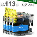 LC113C シアン 4本 ブラザー互換 イン