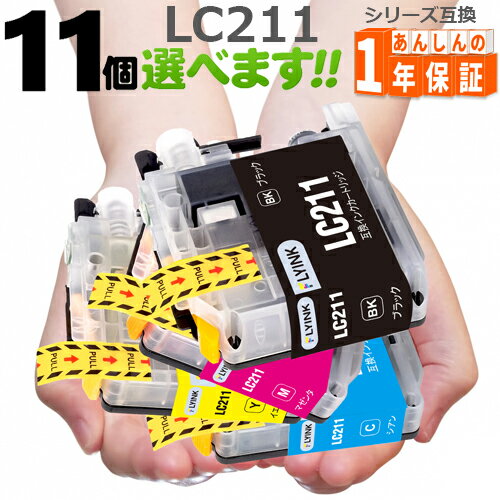 プリンターインク ブラザー LC211 欲しい色が11個選べます インクカートリッジ MFC-J887N MFC-J880N MFC-J990DN MFC-J990DWN MFC-J997DN MFC-J997DWN 互換インク