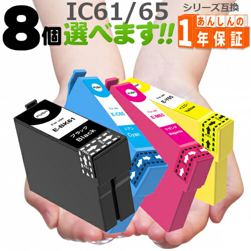 IC61/65 欲しい色が8個えらべます インクカートリッジ PX-1200 PX-1200C9 PX-1600F PX-1600FC9 PX-1700F PX-1700FC9 …