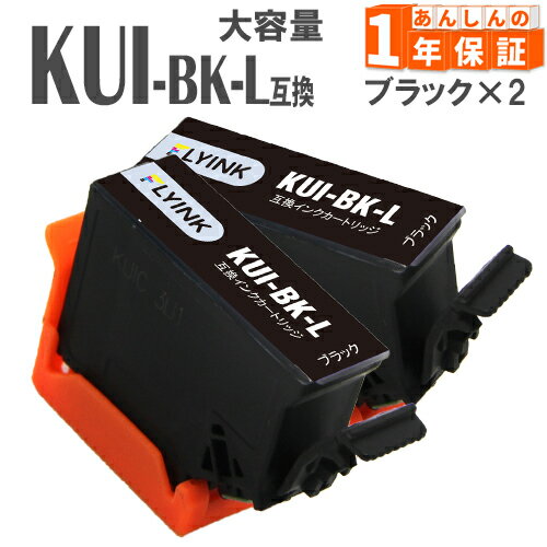 KUI-BK-L ブラック 2本 増量版 エプソン インク クマノミ インク 互換インク KUI EP-879AB EP-879AR EP-879AW EP-880AW EP-880AB EP-880AR EP-880AN
