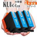 KUI-C-L シアン 3本 増量版 エプソン インク クマノミ インク 互換インク KUI EP-879AB EP-879AR EP-879AW EP-880AW EP-880AB EP-880AR EP-880AN(2)