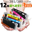 BCI-381XL+380XL 欲しい色が12個えらべます 【標準タイプの約1.5倍の大容量版 】(増量版) PIXUS TS8130 PIXUS TS8230 PIXUS TS8330 PIXUS TS8430 PIXUS TS7430 PIXUS TS7330 PIXUS TS6330 BCI-380 BCI-381
