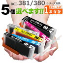 BCI-381XL+BCI-380XL(増量版) 欲しい色が5個えらべます 【標準タイプの約1.5倍の大容量版 】 PIXUS TS8130 PIXUS TS8230 PIXUS TS8330 PIXUS TS8430 PIXUS TS7430 PIXUS TS7330 PIXUS TS6330 BCI-380 BCI-381(2)