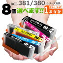 プリンターインク BCI-381XL+BCI-380XL/6MP 欲しい色が8個えらべます 【標準タイプの約1.5倍の大容量版 】 PIXUS TS8130 PIXUS TS8230 PIXUS TS8330 PIXUS TS8430 PIXUS TS7430 PIXUS TS7330 PIXUS TS6330 BCI-380 BCI-381