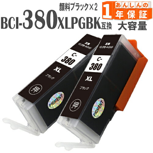 BCI-380XLPGBK 顔料ブラック 2本 大容量(標準タイプの約1.5倍) BCI-381PGBK キヤノン インク キャノン 互換インク 増量版 BCI-381 BCI-380 TS8230 TS8130 TS8330 TS8430