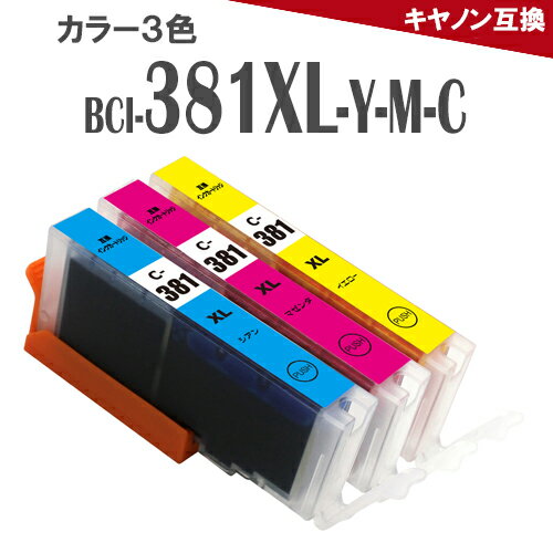 BCI-381XLY イエロー BCI-381XLM マゼンタ BCI-381XLC シアン 3色カラー 大容量 381 BCI-381C BCI-381 TS8430 TS8330 TS8230 TS8130 TR8530 キャノン インク 互換インク プリンターインク