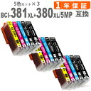 BCI-381XL+380XL/5MP 5色セット ×3 【標準タイプの約1.5倍の大容量版 】キャノン互換インク BCI-381 BCI-380 インクカート...