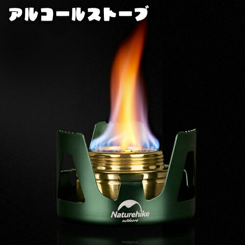 【お買い物マラソン限定ポイント10倍】Naturehike アルコールストーブ アルコールバーナー アルコールストーブ シングルバーナー キャンプ アウトドア