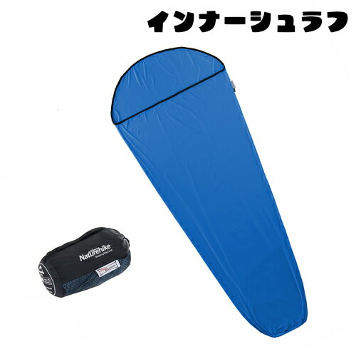 【お買い物マラソン限定ポイント10倍】インナーシュラフ 寝袋 インナー シュラフ シーツ キャンプ アウトドア 車中泊 防災グッズ NatureHike