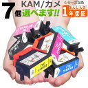 KAM-6CL カメ 増量版 欲しい色が7個選べます 互換インク エプソン 互換インクカートリッジ EP-881AB EP-881AN EP-881AR EP-881AW EP-882AB EP-882AR EP-882AW EP-883AB EP-883AR EP-883AW