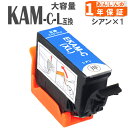 KAM-C-L シアン 1本 増量タイプ 互換インク エプソン 互換インクカートリッジ EP-881AB EP-881AN EP-881AR EP-881AW EP-882AB EP-882AR EP-882AW EP-883AB EP-883AR EP-883AW