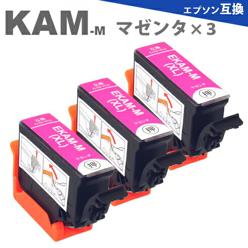 KAM-M-L マゼンタ 3本 増量タイプ 互換インク エプソン 互換インクカートリッジ EP-881AB EP-881AN EP-881AR EP-881AW EP-882AB EP-882AR EP-882AW EP-883AB EP-883AR EP-883AW