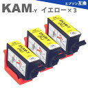 KAM-Y-L イエロー 3本 増量タイプ 互換インク エプソン 互換インクカートリッジ EP-881AB EP-881AN EP-881AR EP-881AW EP-882AB EP-882AR EP-882AW EP-883AB EP-883AR EP-883AW