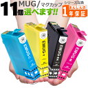 エプソン インク EW-452A MUG-4CL 欲しい色が11個選べる MUG-BK MUG-C MUG-M MUG-Y EW-052A マグカップ 互換インク プリンターインク