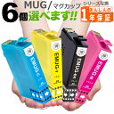 MUG-4CL マグカップ 欲しい色が6個選べる MUG-BK MUG-C MUG-M MUG-Y EW-452A EW-052A プリンターインク エプソン インク 互換インク