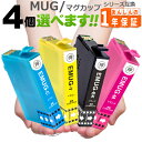 ＼ 14日は♪エ ントリーでポイント10倍！／ マグカップ MUG-4CL 欲しい色が4個選べる エプソン インク 互換インク MUG-BK MUG-C MUG-M MUG-Y EW-452A EW-052A