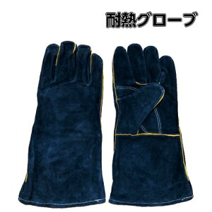 【お買い物マラソン限定ポイント10倍】耐熱グローブ 耐火グローブ 耐熱手袋 キャンプ手袋 アウトドア バーベキュ 焚き火 作業用手袋 牛革 フリーサイズ