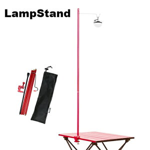 【お買い物マラソン限定ポイント10倍】ランタンスタンド ランタンポール ランタンアクセサリー スタンド コンパクト キャンプ アウトドア