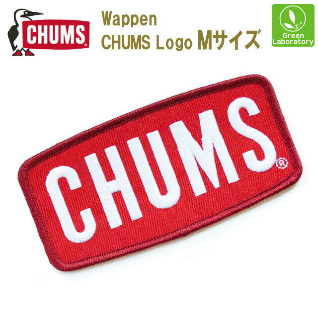 メール便で発送！CHUMS(チャムス) ワッペンチャムスロゴMWappen CHUMS Logo Mアイロン　CH62-1470　国内正規品