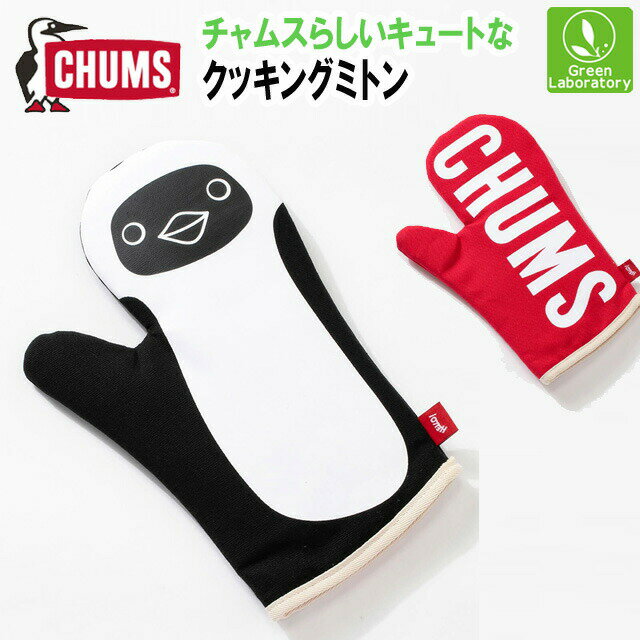 CHUMS チャムスメール便で発送！クッキングミトンCooking Mitten　キッチンアクセサリー　アウトドアグッズ　鍋つかみ　CH62-1422　国内正規品