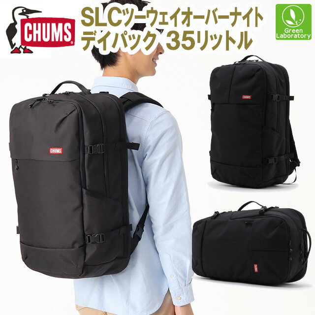 チャムス リュック メンズ お買い物マラソンSALE/10%OFFセール＆送料無料！ チャムス　CHUMS SLCツーウェイオーバーナイトデイパック 大容量デイパック(35L)　リュック/バックパック/ビジネスバッグ/旅行/出張　国内正規品