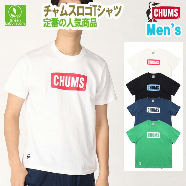 楽天スーパーSALE/10%OFFセール&メール便送料無料！　チャムス　CHUMS　チャムスロゴTシャツ　M/L/XL　CH01-2277　国内正規品