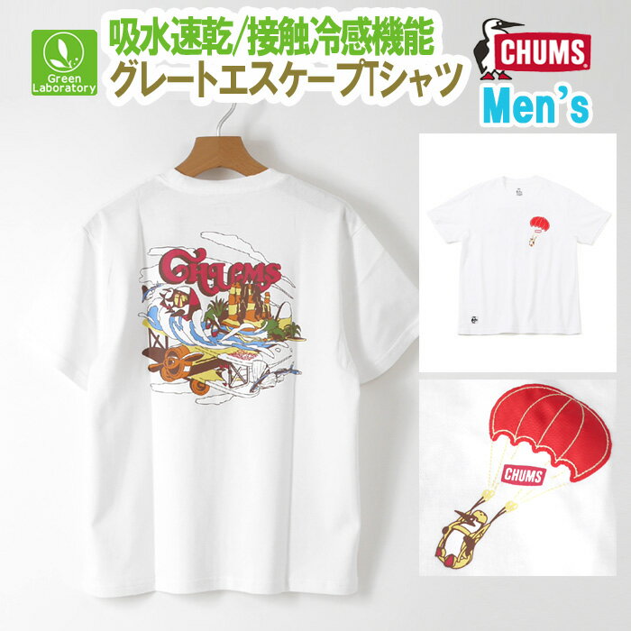 楽天スーパーSALE/10%OFFセール&メール便送料無料！　チャムス　CHUMS　グレイト　エスケープ　Tシャツ　CH01-2370　国内正規品